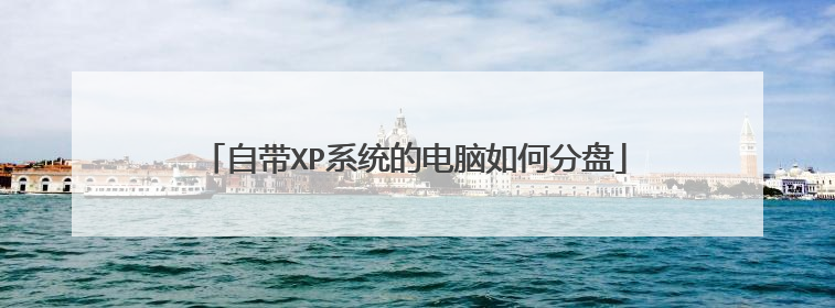 自带XP系统的电脑如何分盘