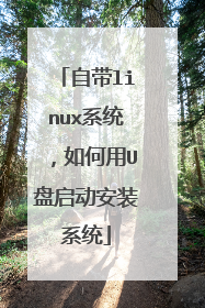 自带linux系统,如何用U盘启动安装系统