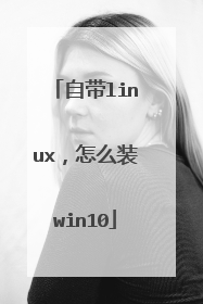 自带linux，怎么装win10