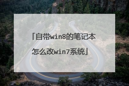 自带win8的笔记本怎么改win7系统