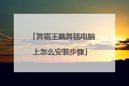 舞霸王跳舞毯电脑上怎么安装步骤