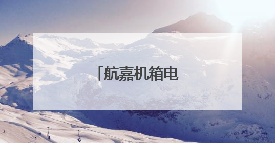 航嘉机箱电源怎么安装