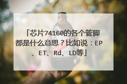 芯片74160的各个管脚都是什么意思?比如说:EP、ET、Rd、LD等