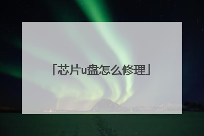 芯片u盘怎么修理