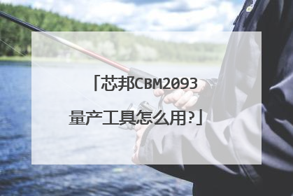 芯邦CBM2093量产工具怎么用?