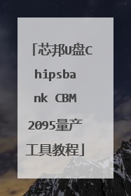 芯邦U盘Chipsbank CBM2095量产工具教程