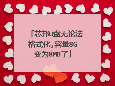 芯邦U盘无论法格式化,容量8G变为8MB了