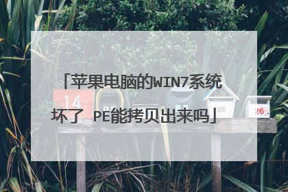 苹果电脑的WIN7系统坏了 PE能拷贝出来吗