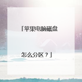 苹果电脑磁盘怎么分区?