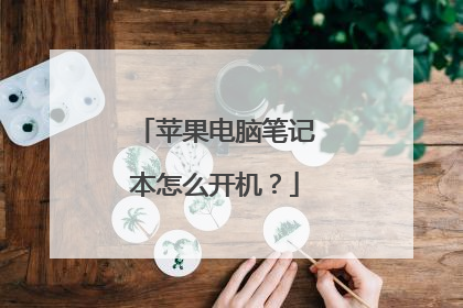 苹果电脑笔记本怎么开机?