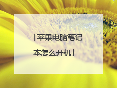 苹果电脑笔记本怎么开机