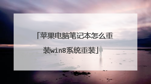 苹果电脑笔记本怎么重装win8系统重装