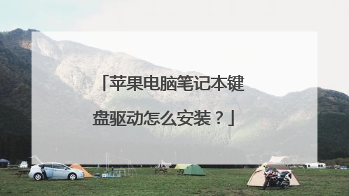 苹果电脑笔记本键盘驱动怎么安装?