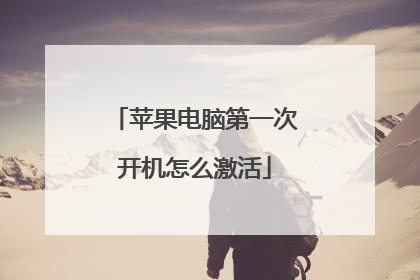 苹果电脑第一次开机怎么激活