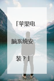 苹果电脑系统安装?