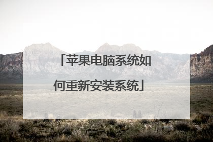 苹果电脑系统如何重新安装系统