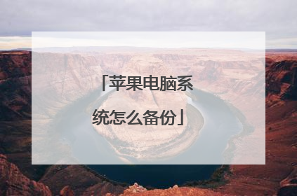 苹果电脑系统怎么备份