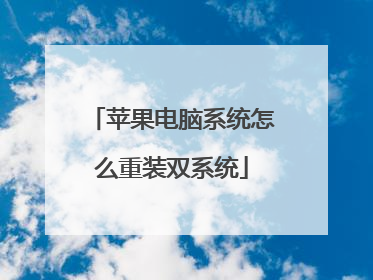 苹果电脑系统怎么重装双系统