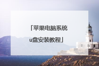 苹果电脑系统u盘安装教程