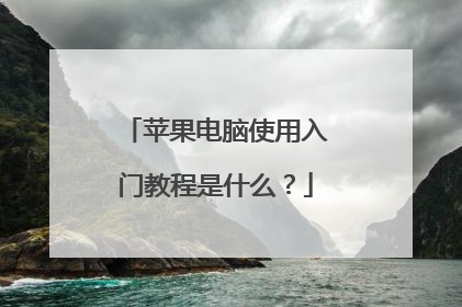 苹果电脑使用入门教程是什么?