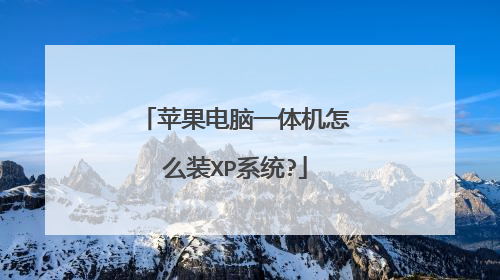 苹果电脑一体机怎么装XP系统?