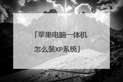 苹果电脑一体机怎么装XP系统