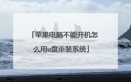 苹果电脑不能开机怎么用u盘重装系统