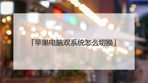 苹果电脑双系统怎么切换