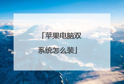 苹果电脑双系统怎么装