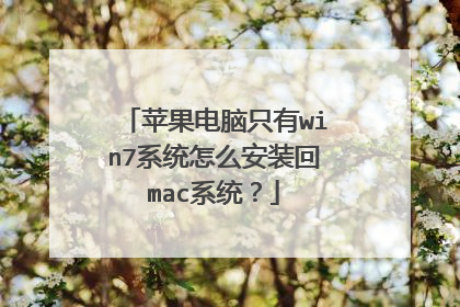 苹果电脑只有win7系统怎么安装回mac系统?