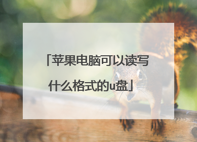 苹果电脑可以读写什么格式的u盘