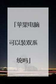 苹果电脑可以装双系统吗