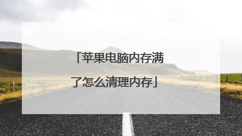 苹果电脑内存满了怎么清理内存