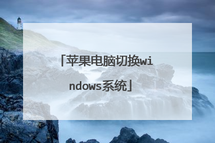 苹果电脑切换windows系统
