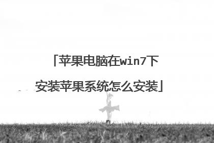 苹果电脑在win7下安装苹果系统怎么安装