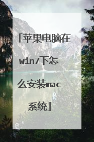 苹果电脑在win7下怎么安装mac系统