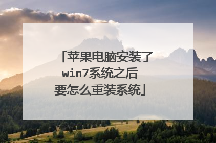 苹果电脑安装了win7系统之后要怎么重装系统