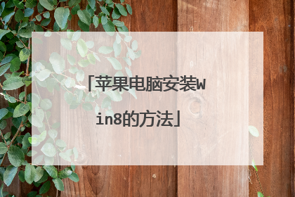 苹果电脑安装Win8的方法