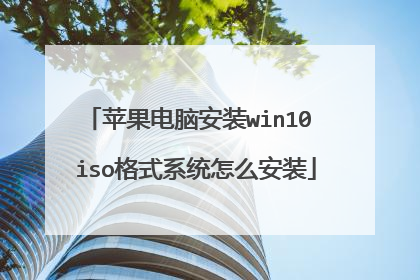 苹果电脑安装win10 iso格式系统怎么安装