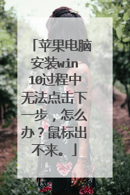 苹果电脑安装win10过程中无法点击下一步，怎么办？鼠标出不来。