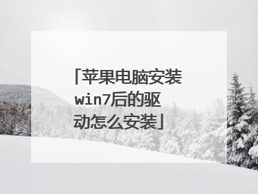 苹果电脑安装win7后的驱动怎么安装