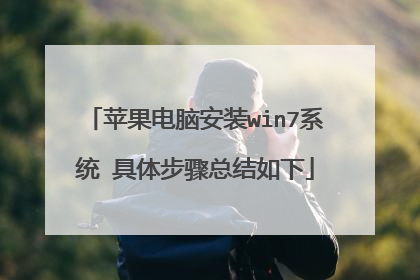 苹果电脑安装win7系统 具体步骤总结如下