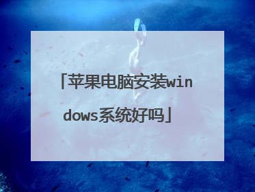 苹果电脑安装windows系统好吗