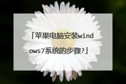 苹果电脑安装windows7系统的步骤?