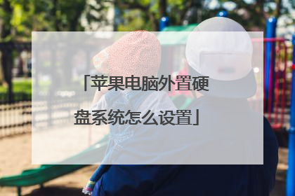 苹果电脑外置硬盘系统怎么设置