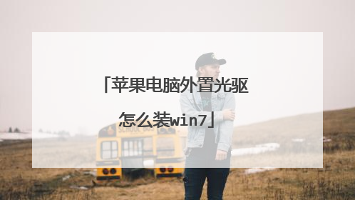 苹果电脑外置光驱怎么装win7