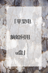苹果电脑如何用u盘