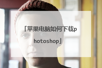 苹果电脑如何下载photoshop