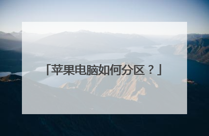 苹果电脑如何分区?