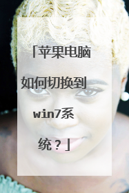 苹果电脑如何切换到win7系统?
